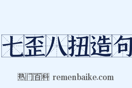 七歪八扭造句是什么意思的图片